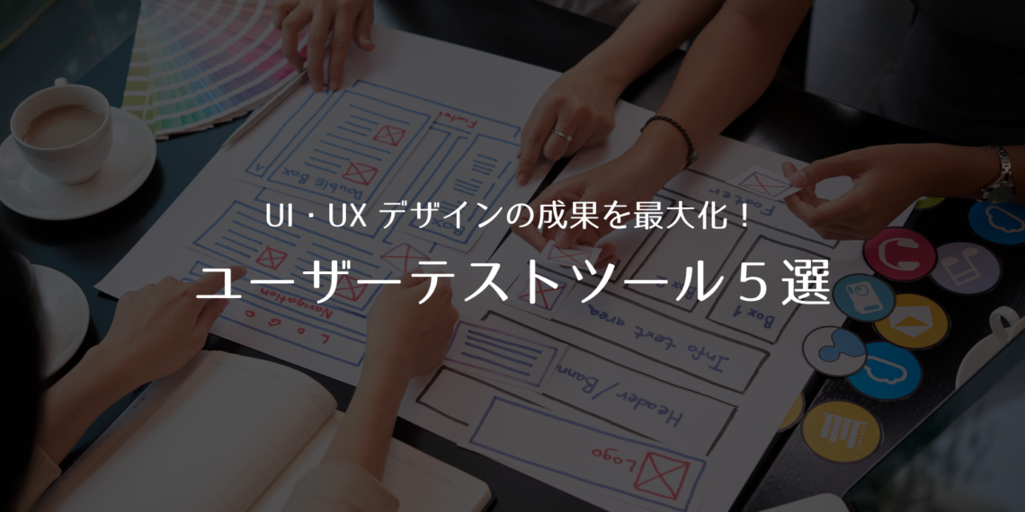 UI・UXデザインの成果を最大化！人気のユーザーテストツール5選