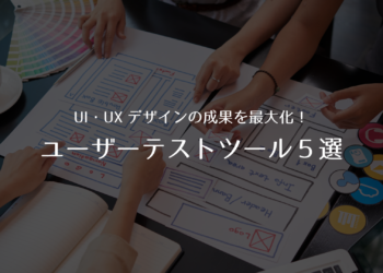 UI・UXデザインの成果を最大化！人気のユーザーテストツール5選
