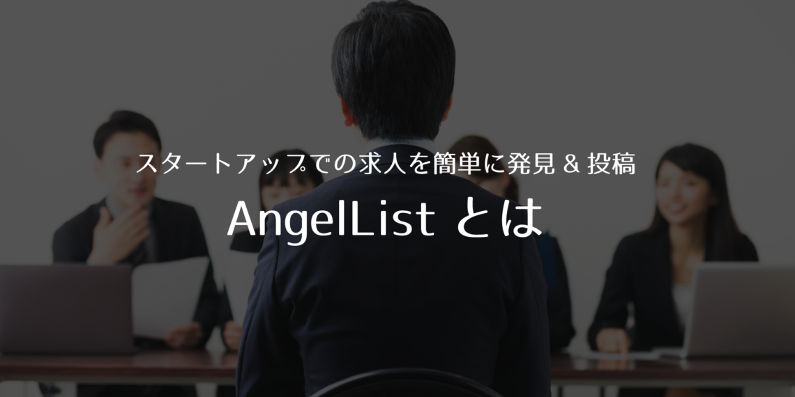 スタートアップでの求人を簡単に発見&投稿できるAngelListとは