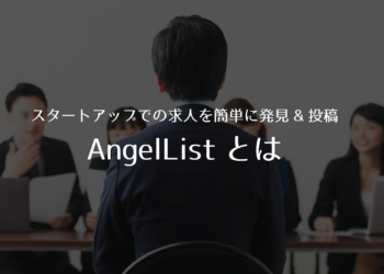 スタートアップでの求人を簡単に発見&投稿できるAngelListとは