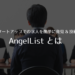 スタートアップでの求人を簡単に発見&投稿できるAngelListとは