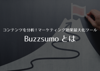 自社・競合コンテンツを分析し、マーケティング効果を最大化させるお手軽ツールBuzzsumoとは？