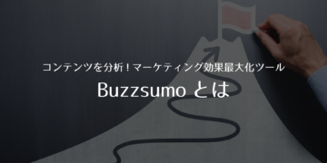 自社・競合コンテンツを分析し、マーケティング効果を最大化させるお手軽ツールBuzzsumoとは？