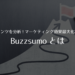 自社・競合コンテンツを分析し、マーケティング効果を最大化させるお手軽ツールBuzzsumoとは？