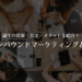 今さら人に聞けないインバウンドマーケティングとは？誕生の背景・方法・メリットを紹介