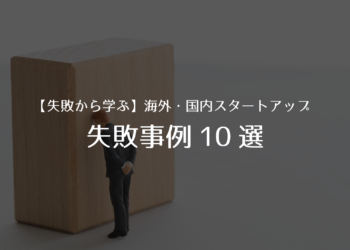 【失敗から学ぶ】海外・国内スタートアップ失敗事例10選
