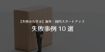 【失敗から学ぶ】海外・国内スタートアップ失敗事例10選