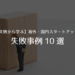 【失敗から学ぶ】海外・国内スタートアップ失敗事例10選