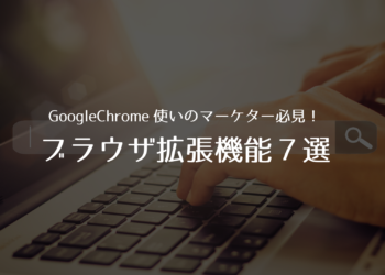 WEBマーケターが知っておくべきGoogle Chrome拡張機能7選